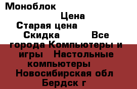 Моноблок HP Spectre ONE 23-e000er c3t11ea › Цена ­ 45 000 › Старая цена ­ 75 000 › Скидка ­ 100 - Все города Компьютеры и игры » Настольные компьютеры   . Новосибирская обл.,Бердск г.